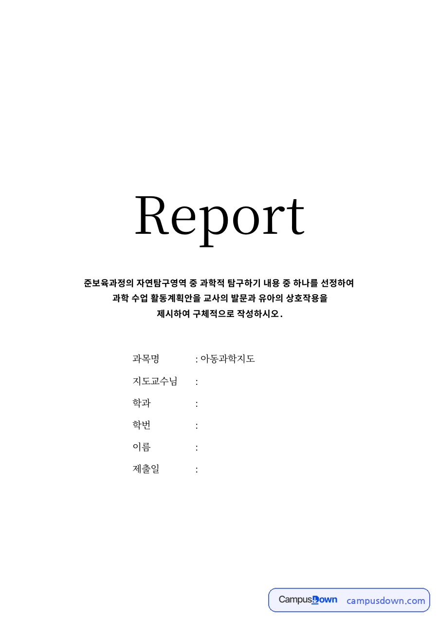 준보육과정의 자연탐구영역 중 과학적 탐구하기 내용 중 하나를 선정하여 자료의 첫 페이지 미리보기
