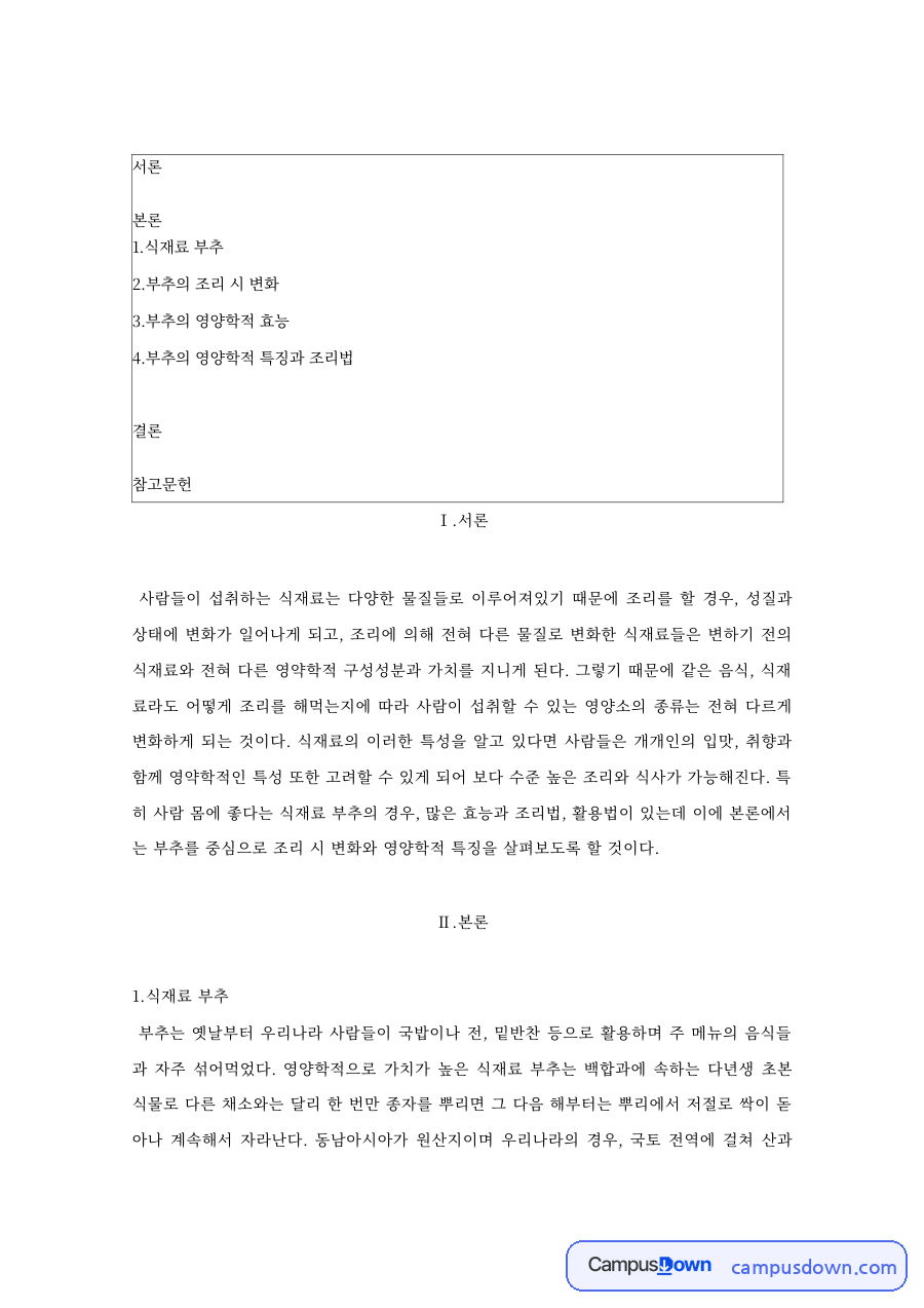 조리원리 과제 – 식재료 부추의 조리 시 변화와 영양학적 효능 자료의 첫 페이지 미리보기