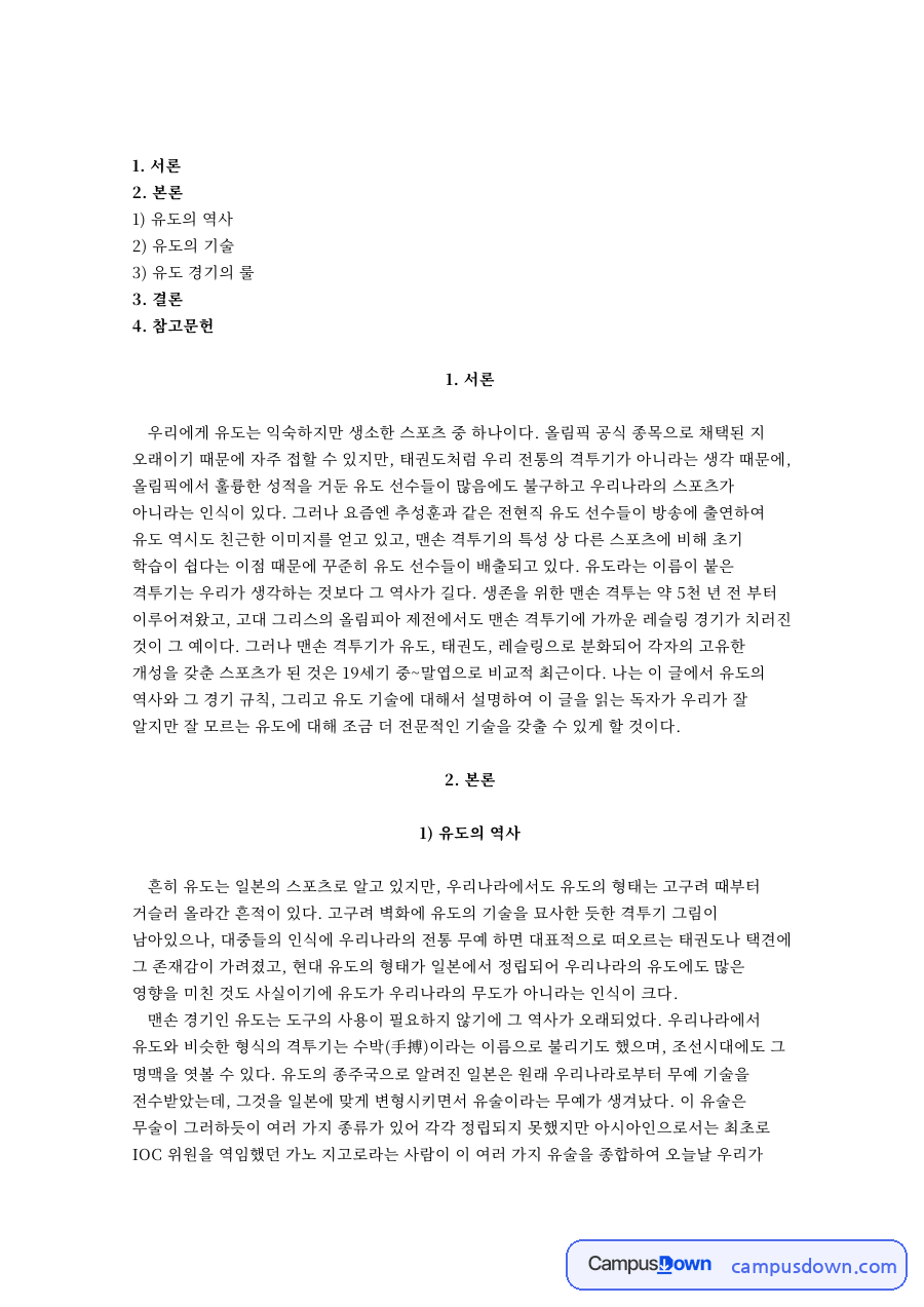 유도의 역사와 유도의 기술 자료의 첫 페이지 미리보기