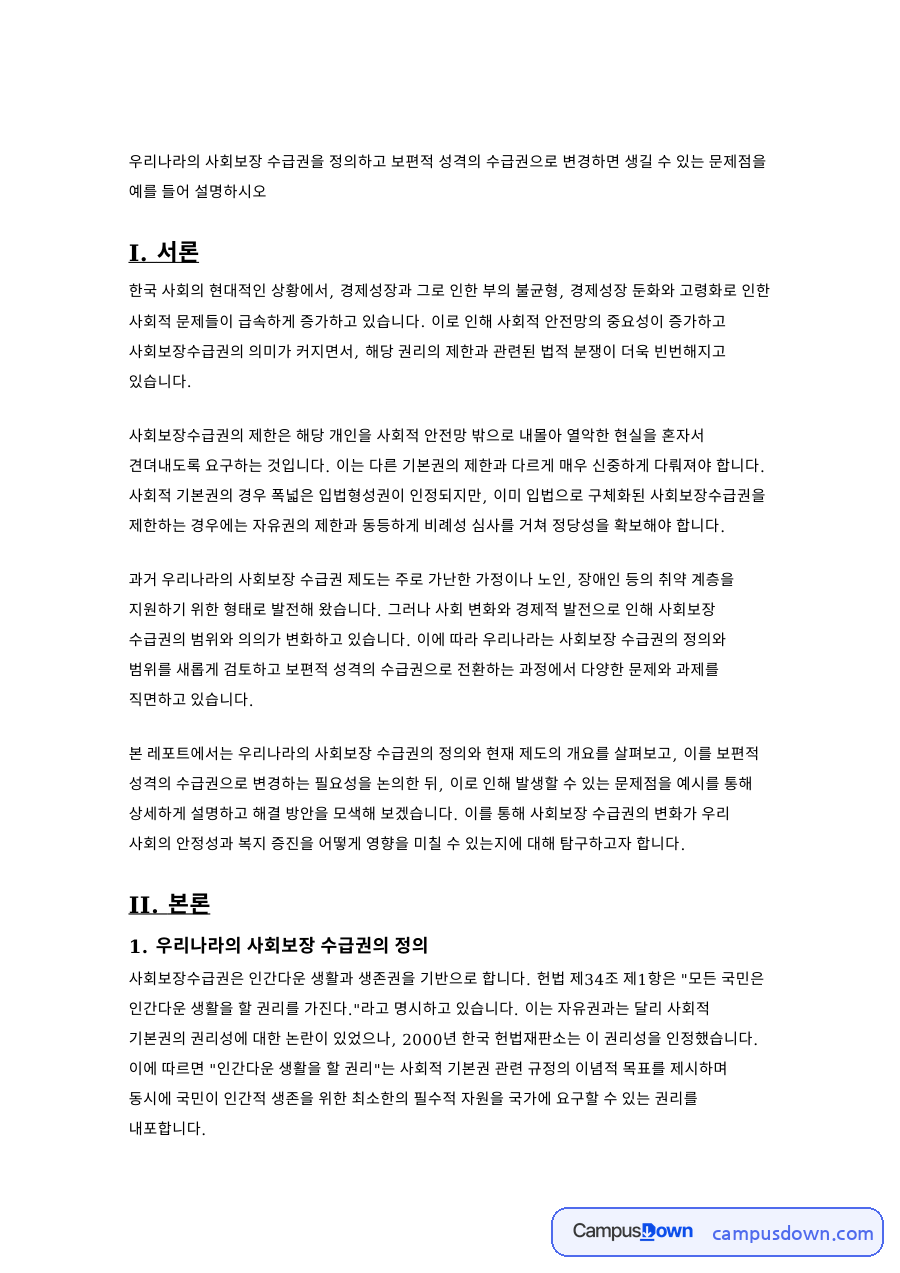 우리나라의 사회보장 수급권의 정 자료의 첫 페이지 미리보기
