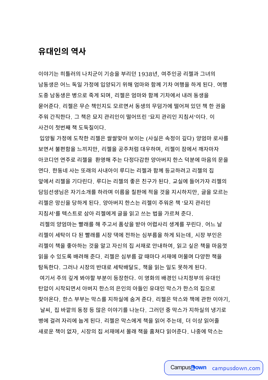 "유대인의 역사2-유럽의 역사를 바꾸다" 자료의 첫 페이지 미리보기