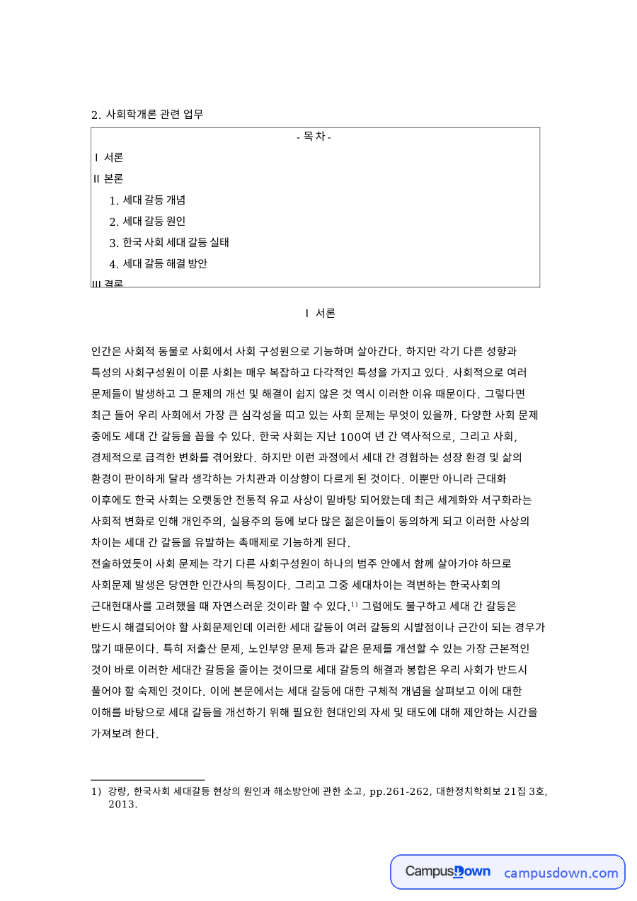 세대 갈등 개념: 한국사회·대한정치학회보 중심 핵심 내용 정리 자료의 첫 페이지 미리보기