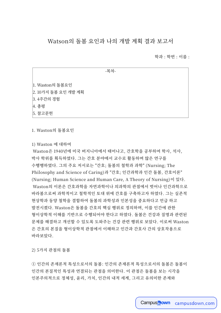 왓슨의 돌봄 요인 – 5가지 관점의 돌봄과 10가지 돌봄 요인, 나의 개발 계획 자료의 첫 페이지 미리보기