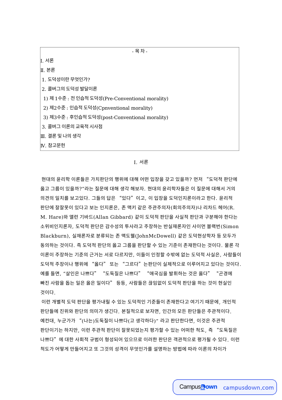 도덕성이란 무엇인가? 자료의 첫 페이지 미리보기