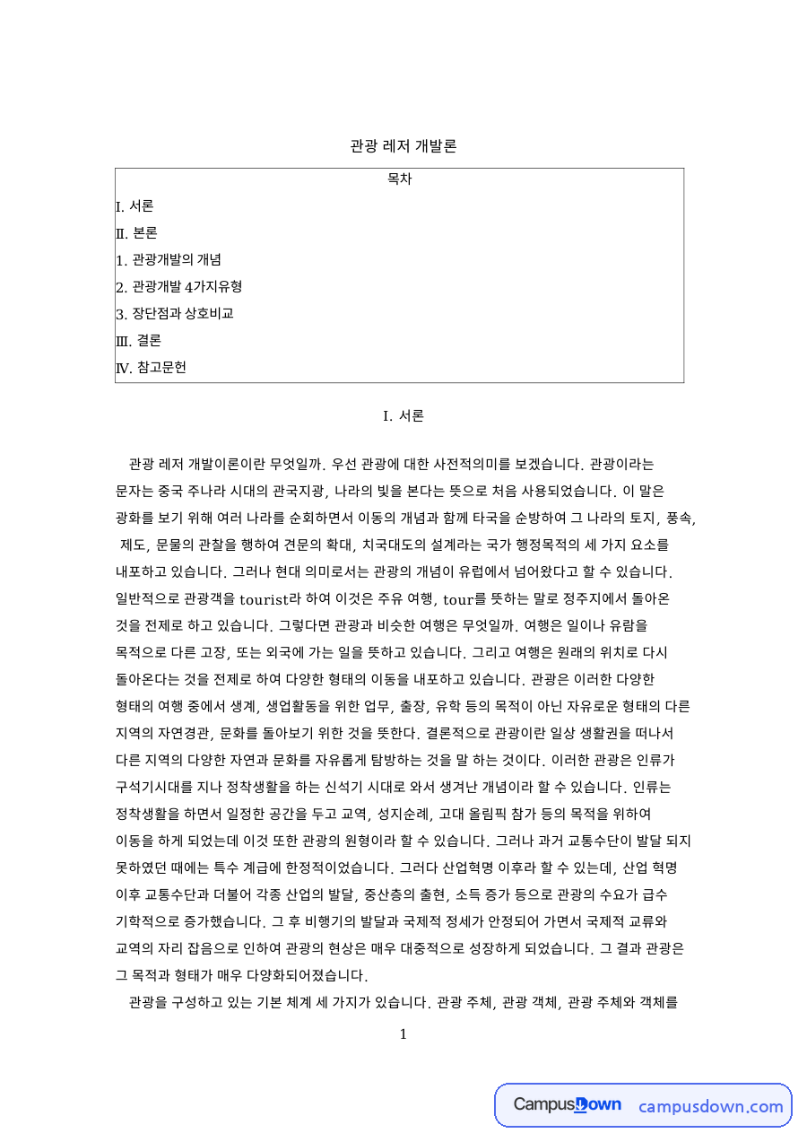 관광 레저 개발론 자료의 첫 페이지 미리보기