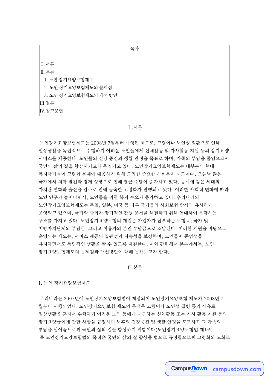 노인 장기요양보험제도 자료의 첫 페이지 미리보기