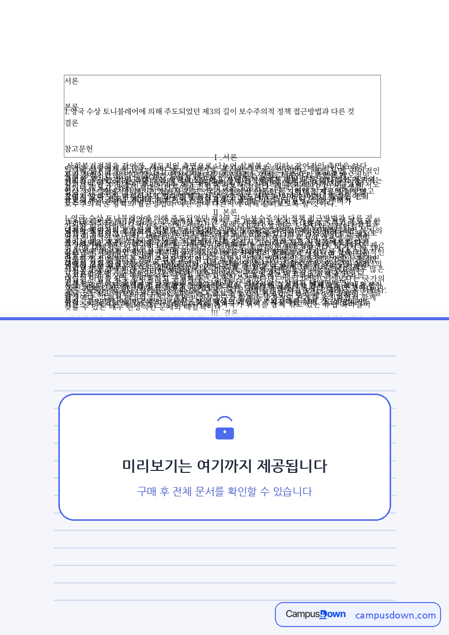 제3의 길과 보수주의 복지정책 비교, 토니 블레어와 기든스 자료의 첫 페이지 미리보기