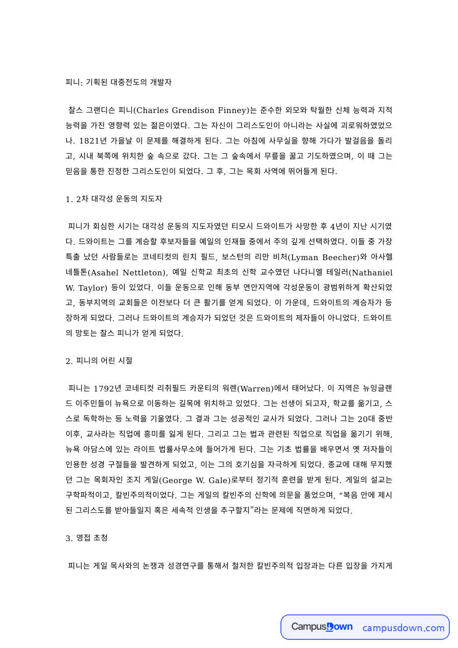 교회사 과제 – 찰스 피니, 2차 대각성 운동과 기획된 대중전도 자료의 첫 페이지 미리보기