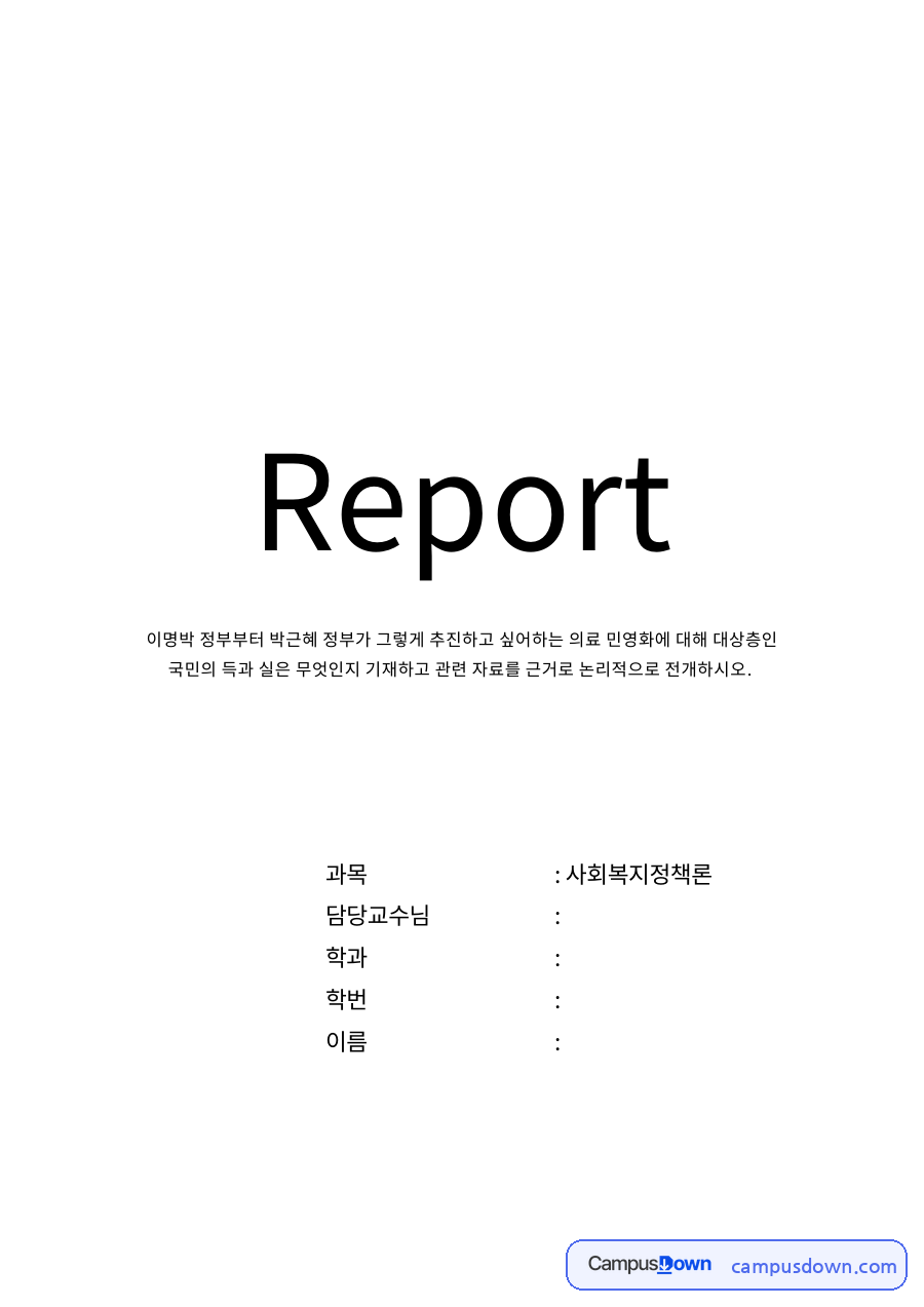 의료민영화가 국민에게 ‘득’이라는 입장 자료의 첫 페이지 미리보기