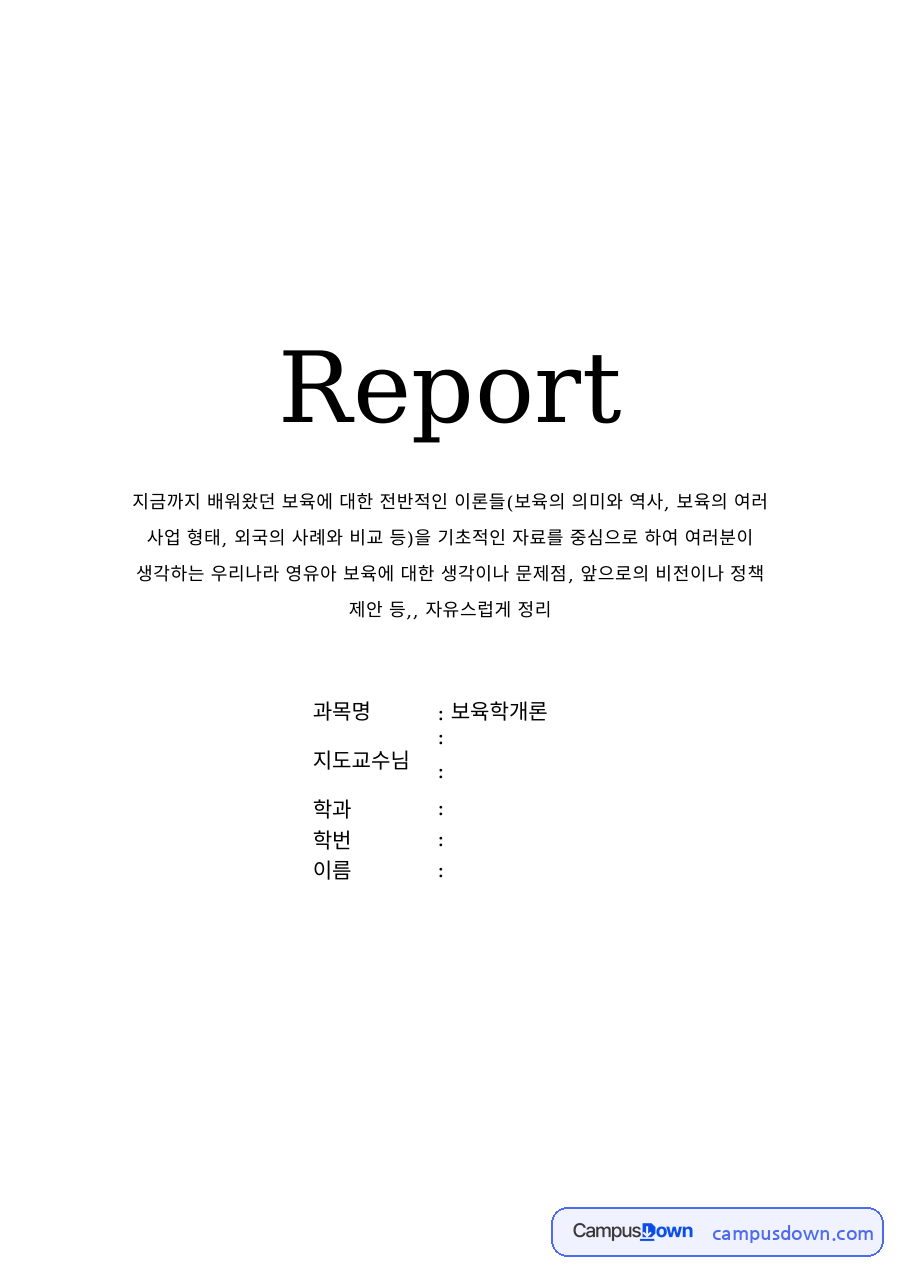 보육의 개념과 필요성 – 영유아의 권리와 취업모 증가 자료의 첫 페이지 미리보기