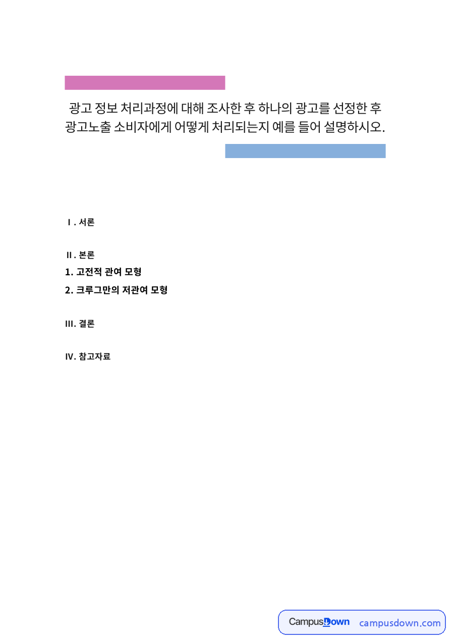 광고정보처리 과정 – 고전적 관여 모형과 광고 사례 분석 자료의 첫 페이지 미리보기