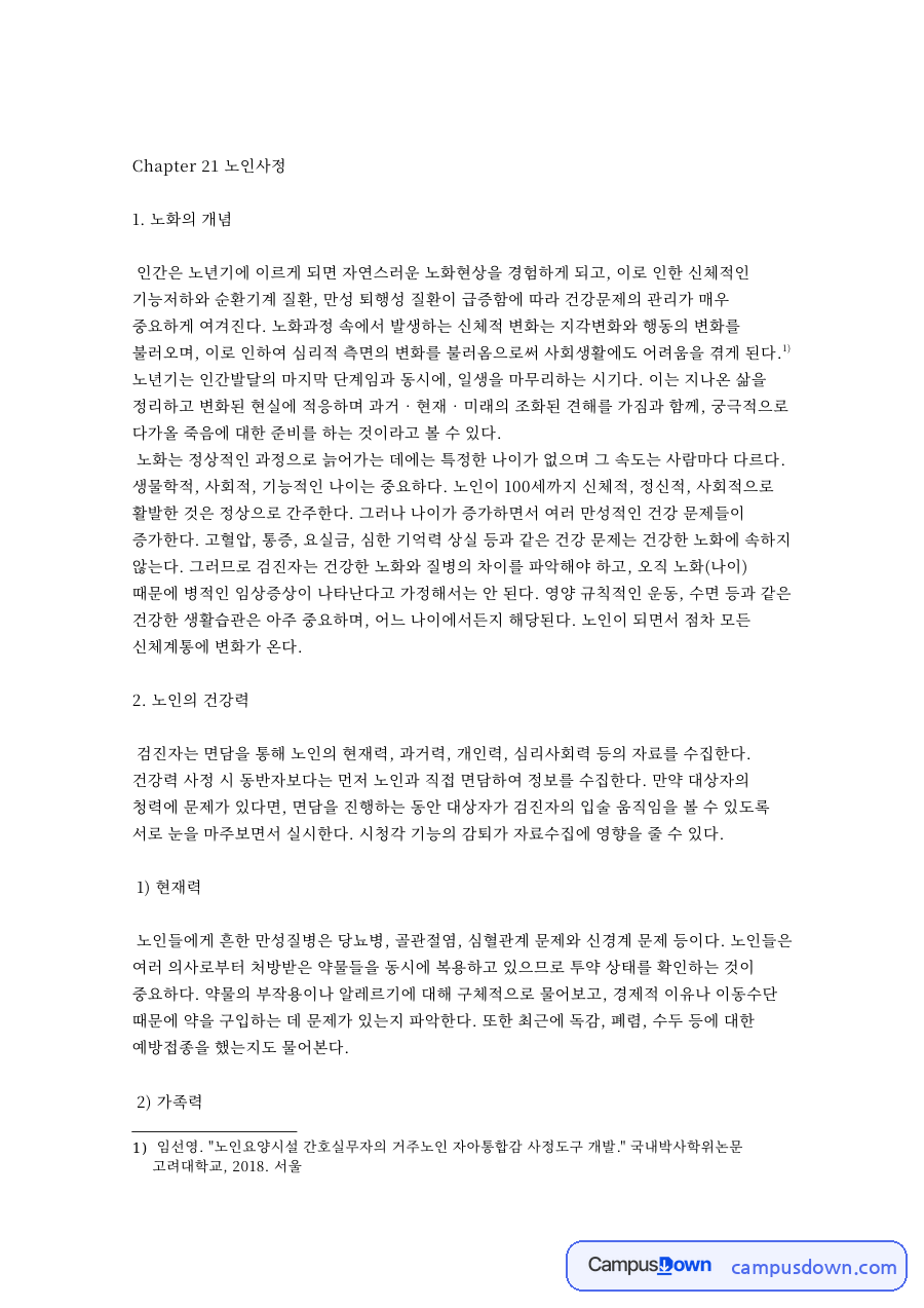 노화의 개념: 노인·대상자 중심 핵심 내용 정리 자료의 첫 페이지 미리보기