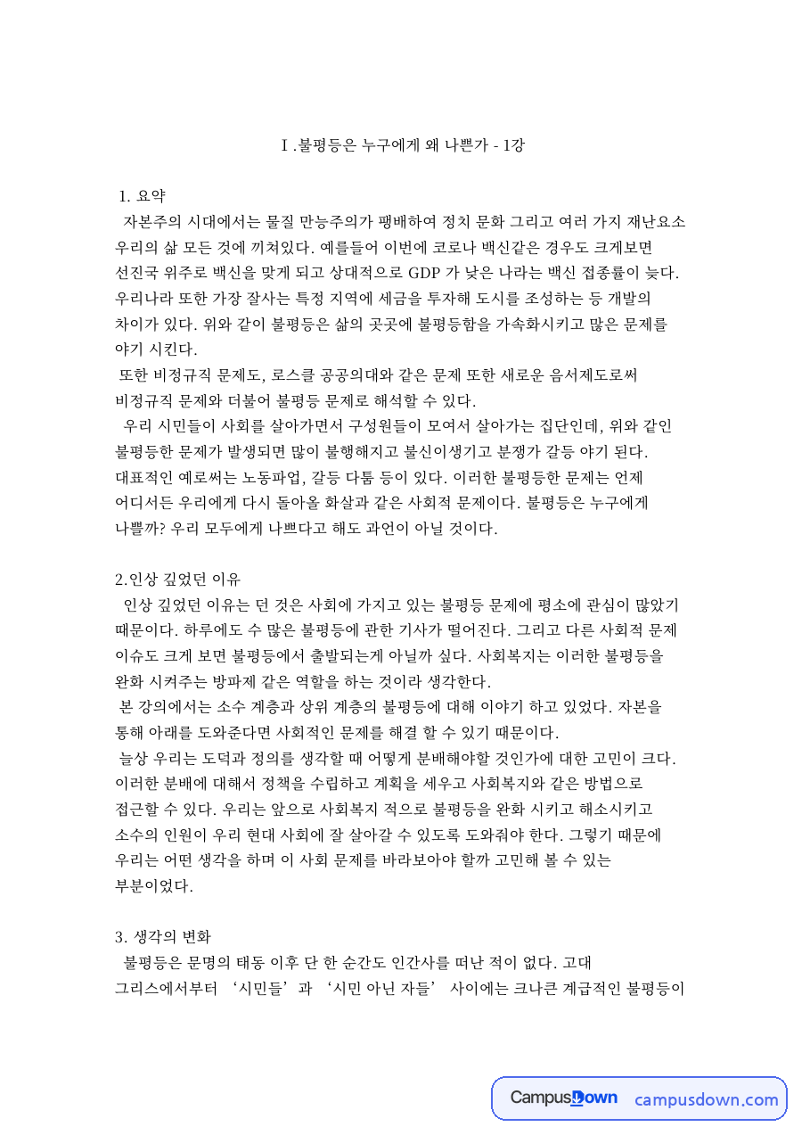 불평등은 누구에게 왜 나쁜가 - 1강 핵심 내용 요약 정리 자료의 첫 페이지 미리보기