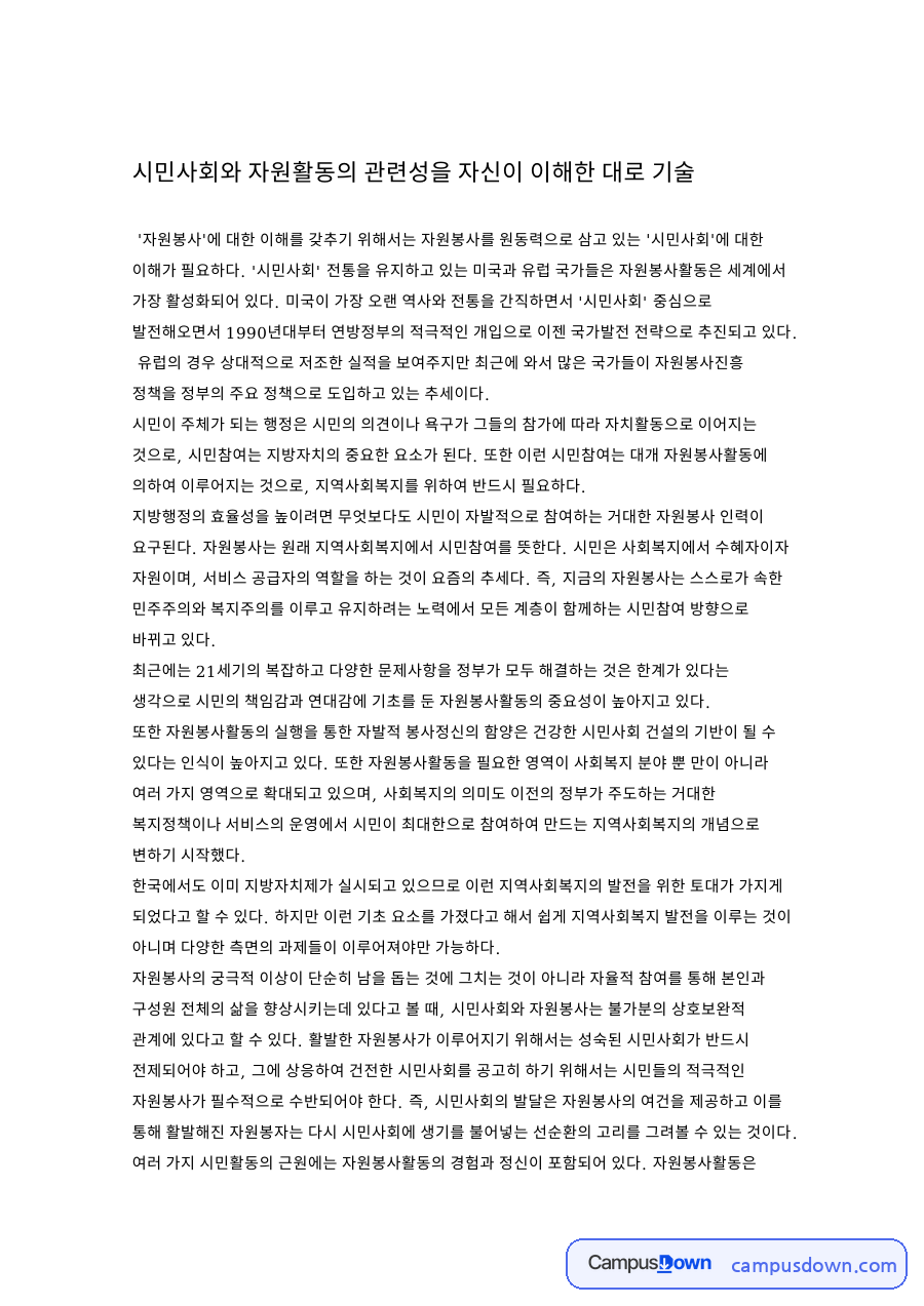 시민사회와 자원활동의 관련성을 자신이 이해한 대로 기술 자료의 첫 페이지 미리보기