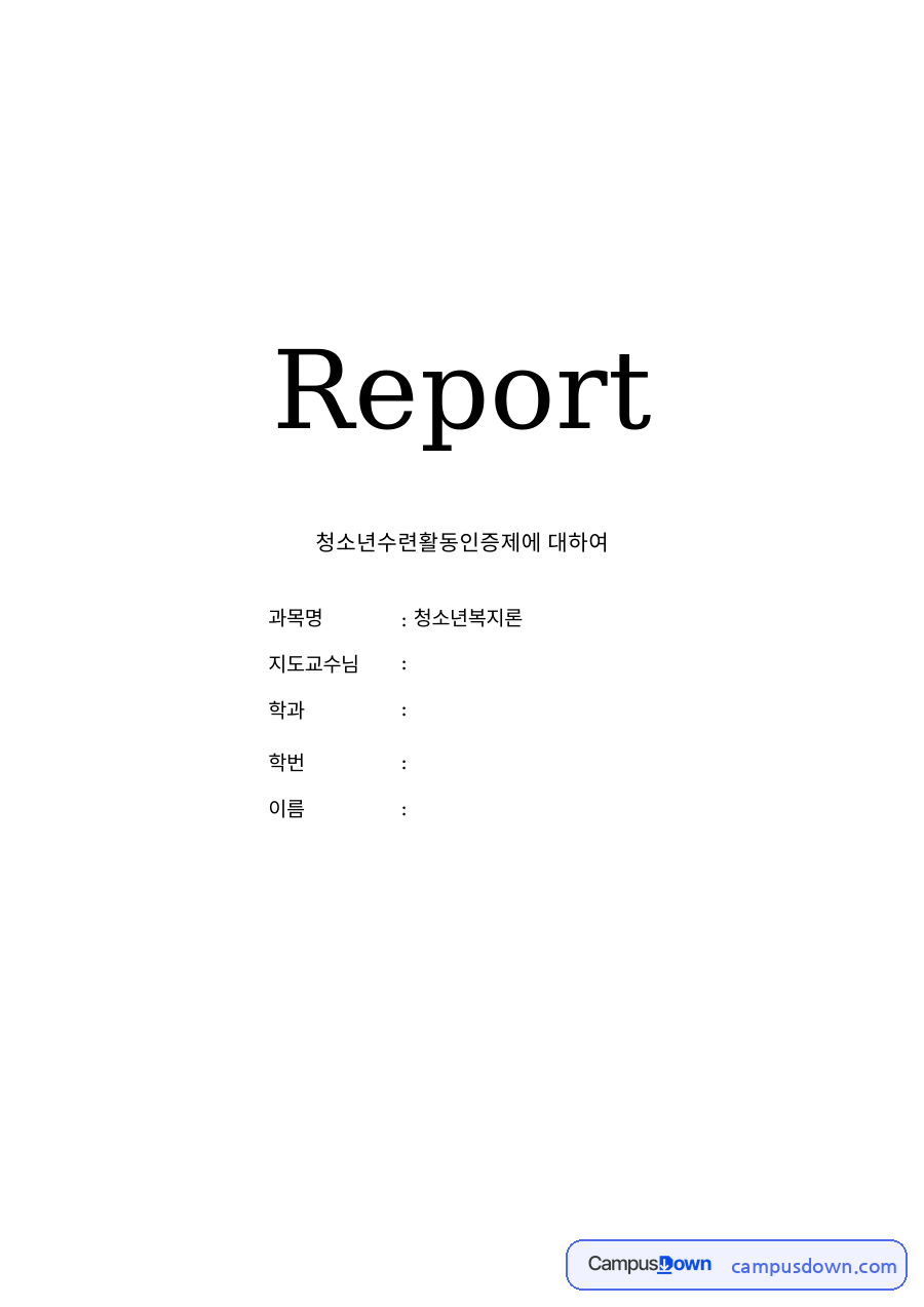 청소년수련활동인증제 자료의 첫 페이지 미리보기