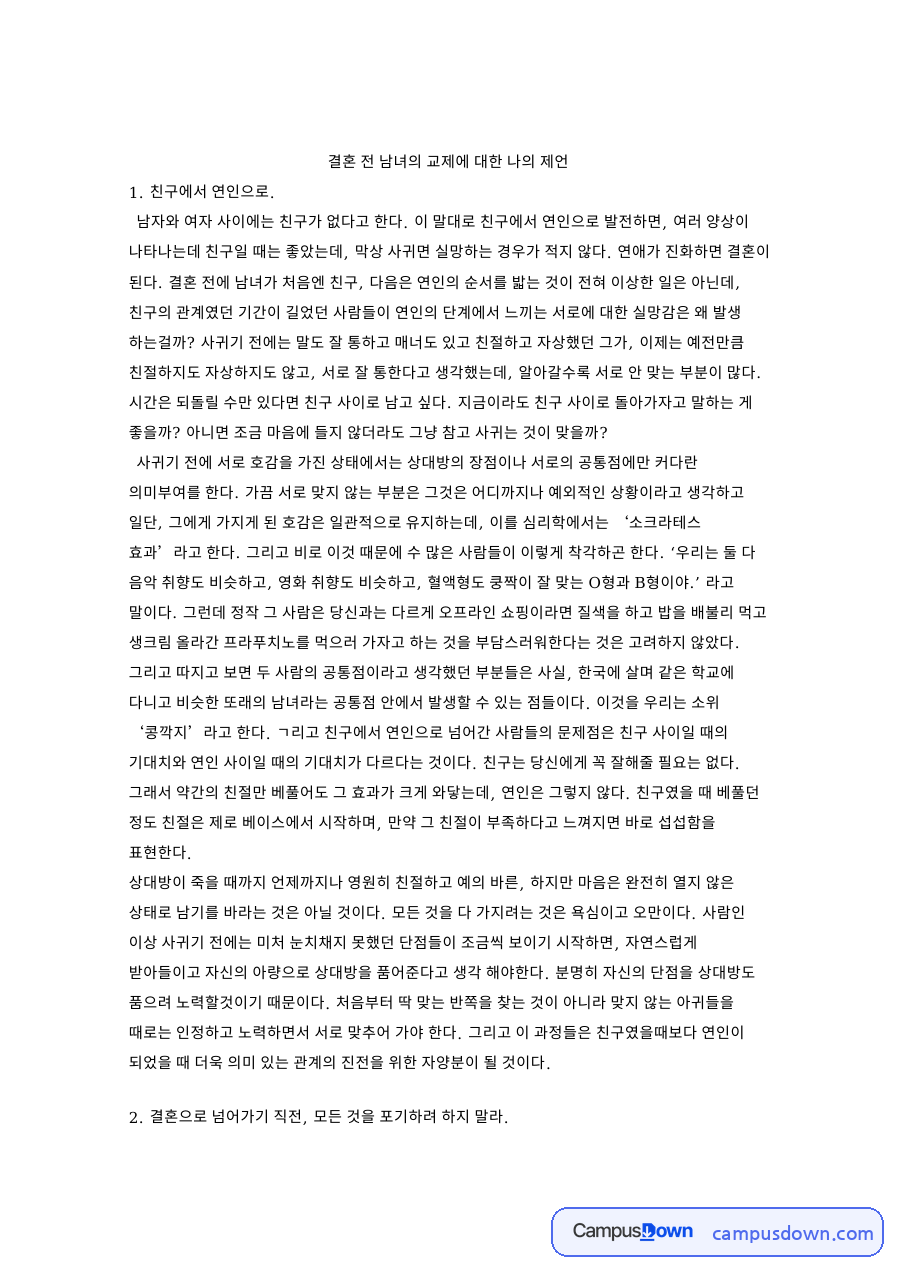 결혼 전 남녀의 교제에 대한 나의 제언: 연애·동거 중심 핵심 내용 정리 자료의 첫 페이지 미리보기