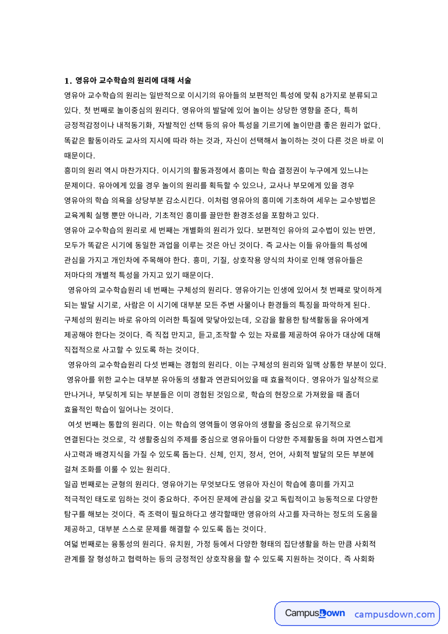 영유아 교수학습의 원리와 발달이론별 교수학습원리 자료의 첫 페이지 미리보기