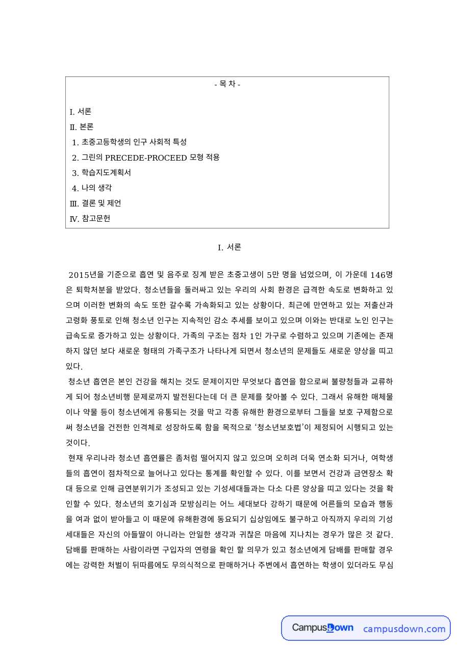 보건교육 과제 – PRECEDE-PROCEED 모형을 적용한 청소년 흡연·음주 예방 계획 자료의 첫 페이지 미리보기