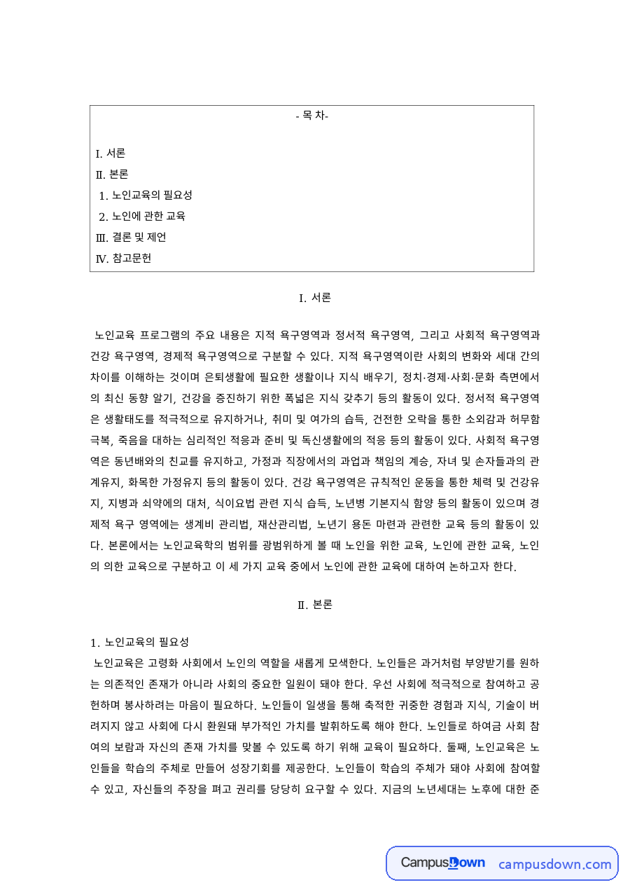 노인복지 과제 – 노인교육의 필요성과 교육 내용 자료의 첫 페이지 미리보기