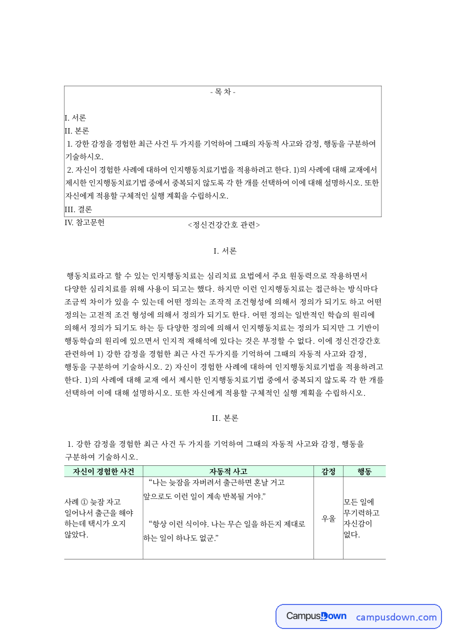 정신건강간호: 인지행동치료·정의 중심 핵심 내용 정리 자료의 첫 페이지 미리보기