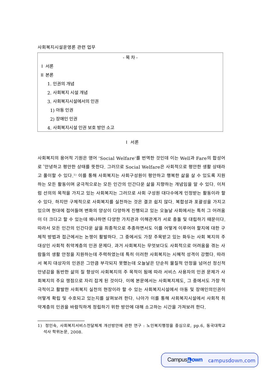 사회복지시설운영론 과제 – 사회복지시설 이용자의 인권 자료의 첫 페이지 미리보기