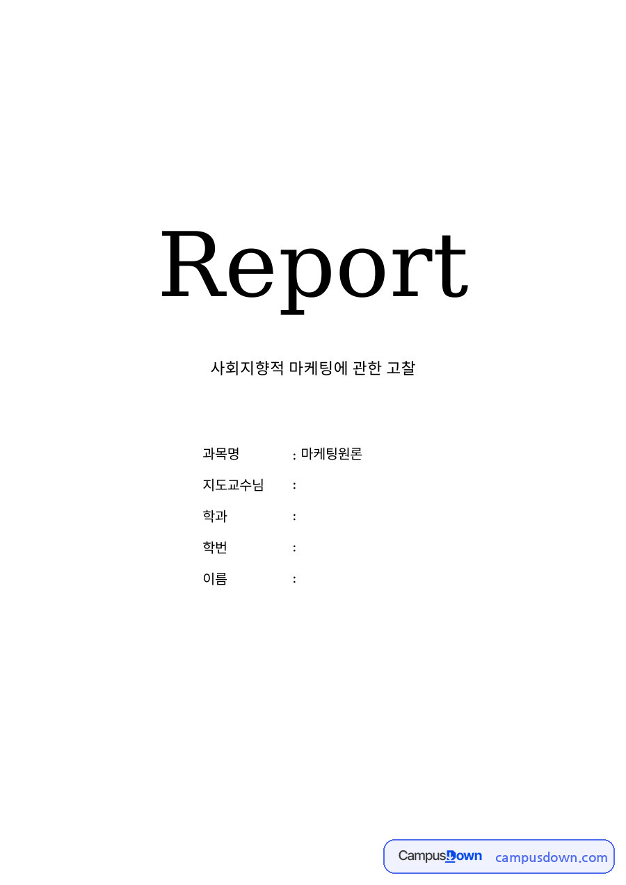 사회지향적 마케팅에 관한 고찰 자료의 첫 페이지 미리보기