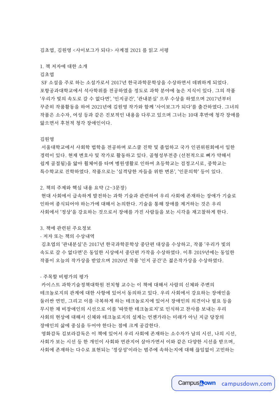 김초엽, 김원영 사이보그가 되다 사계절 2021 를 읽고 서평 자료의 첫 페이지 미리보기
