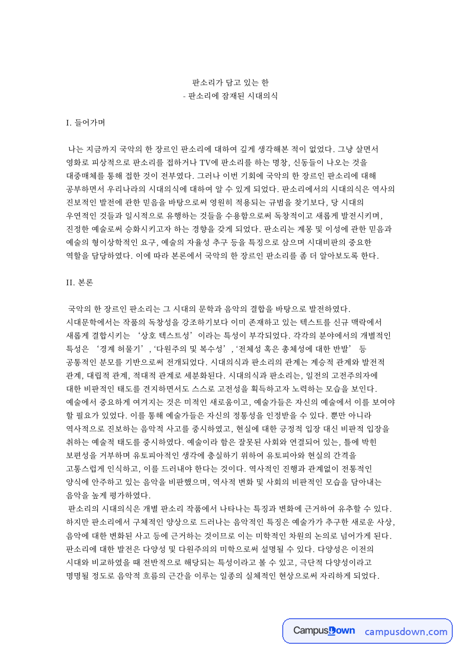 판소리가 담고 있는 한 핵심 개념과 주요 내용 정리 자료의 첫 페이지 미리보기