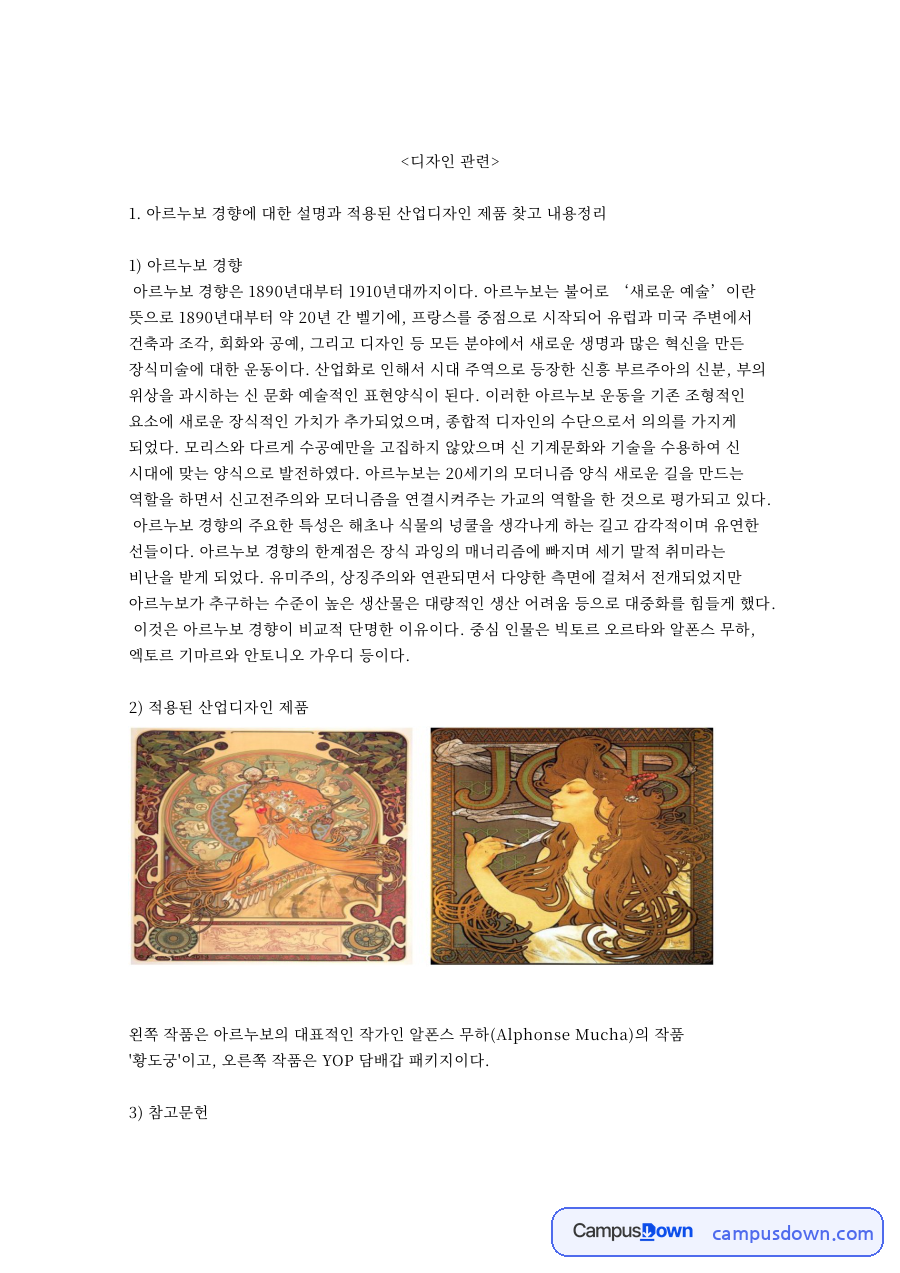 아르누보와 산업디자인, 경향 관련 핵심 내용 요약 정리 자료의 첫 페이지 미리보기