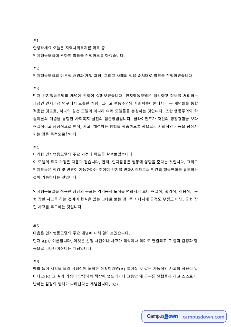 지역사회복지론 과제 – 인지행동모델 발표문 자료의 첫 페이지 미리보기