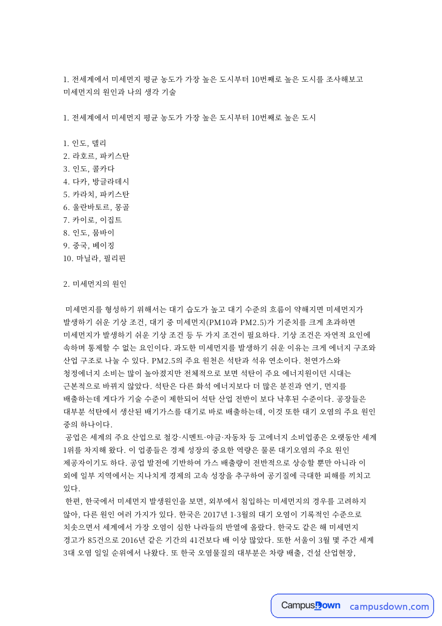 미세먼지 농도 높은 도시 10곳, 원인과 나의 생각 자료의 첫 페이지 미리보기