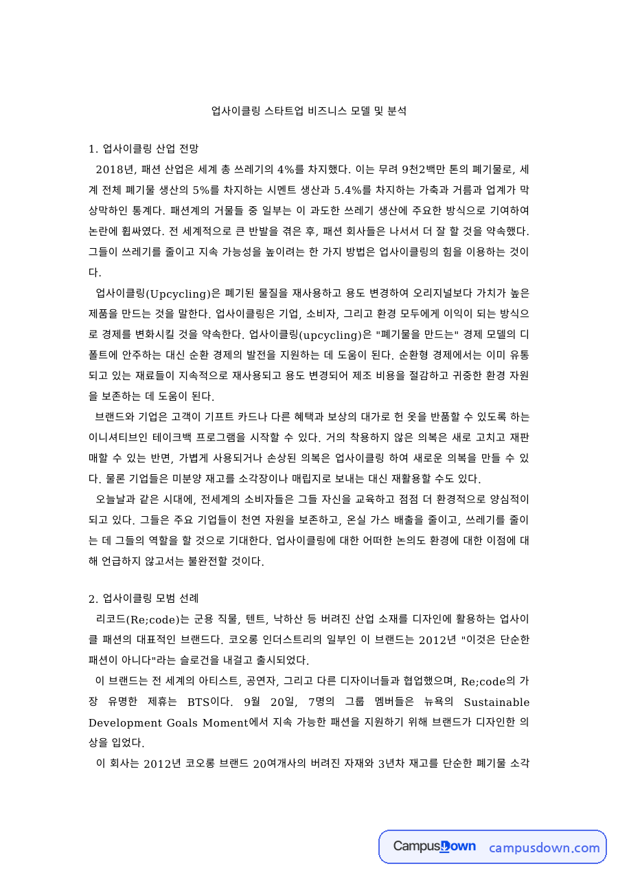 창업론 과제 – 업사이클링 스타트업 비즈니스 모델 자료의 첫 페이지 미리보기