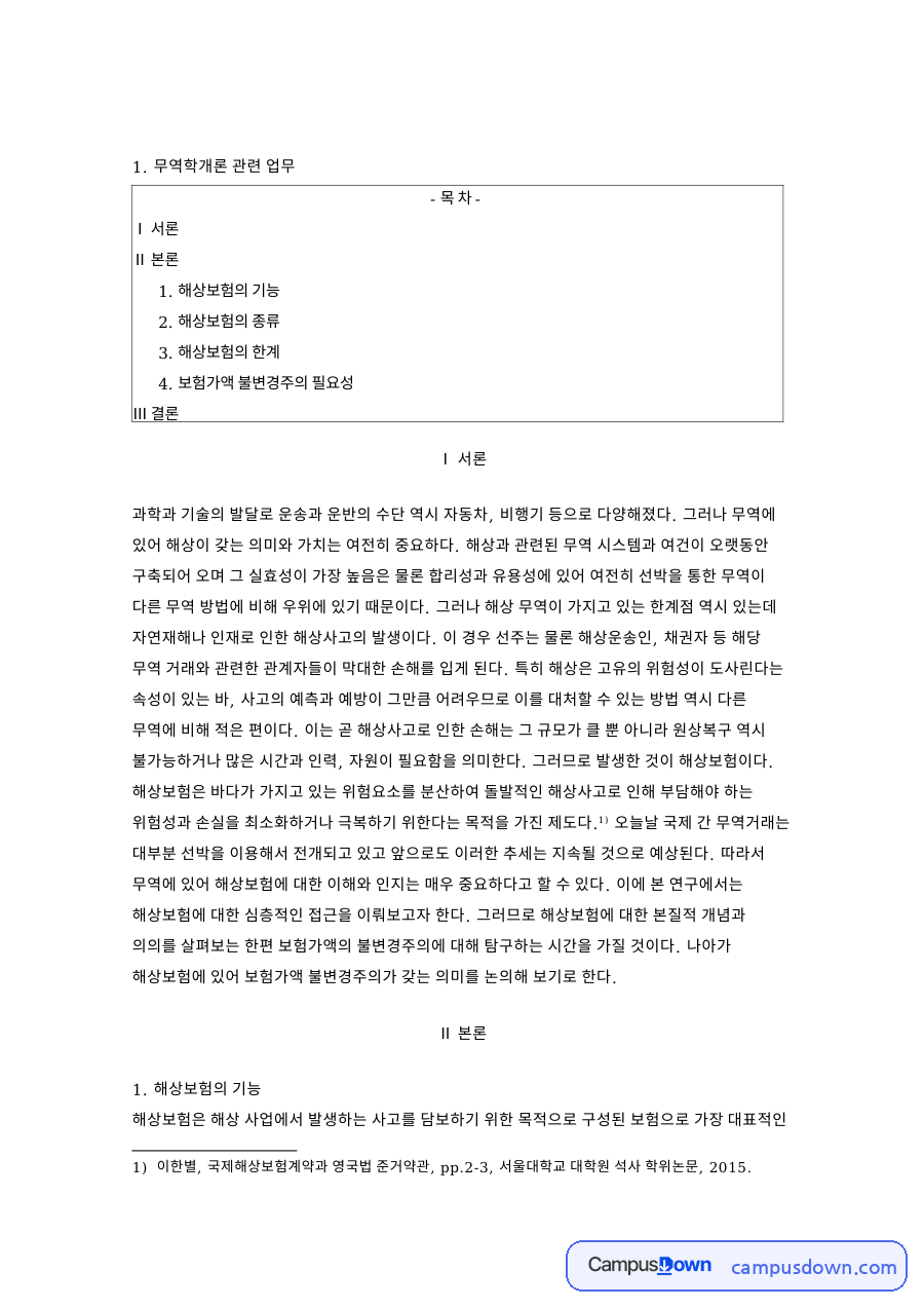 해상보험의 기능과 무역학개론 관련 업무와 서론 자료의 첫 페이지 미리보기