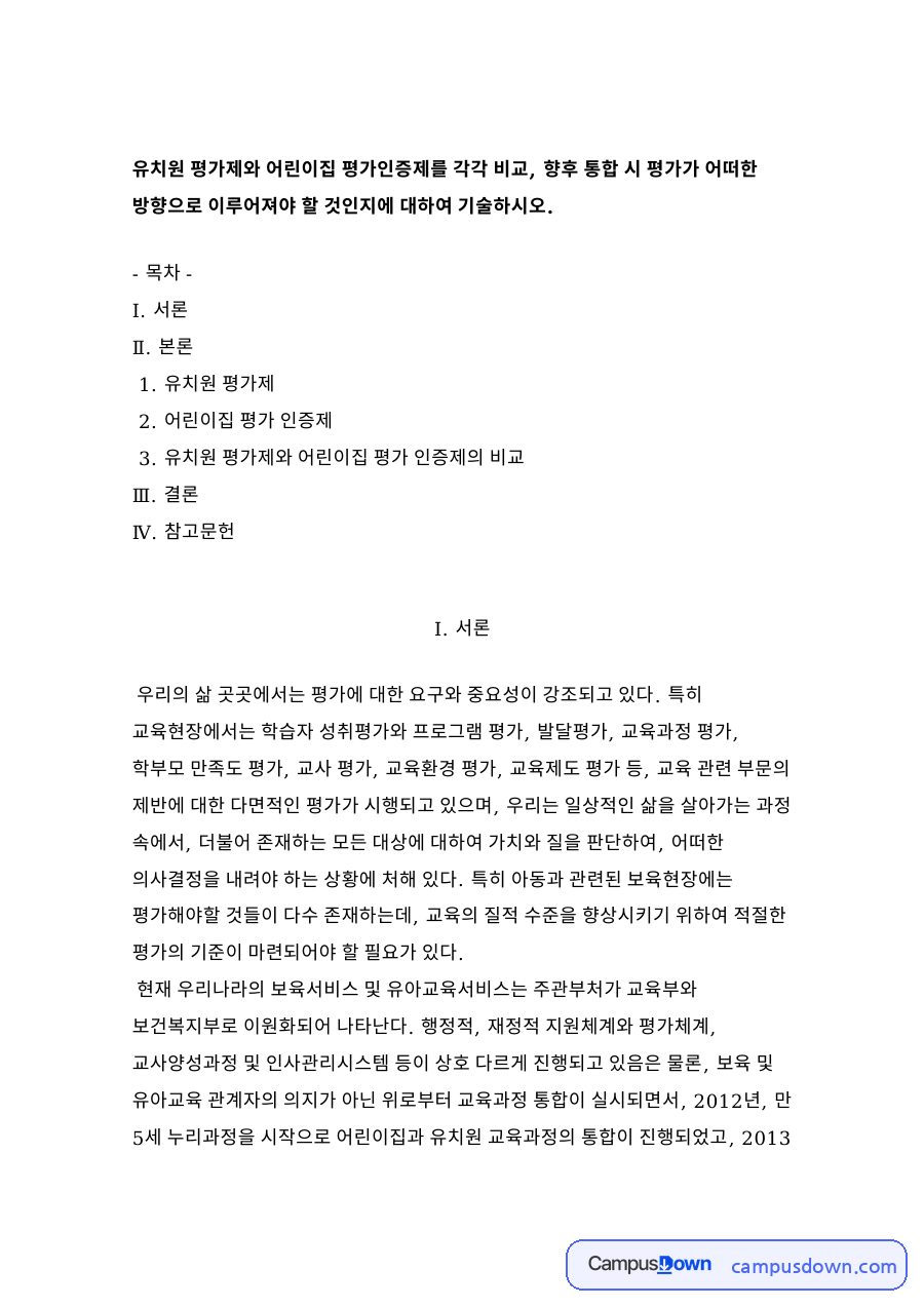 어린이집 평가 인증제 자료의 첫 페이지 미리보기