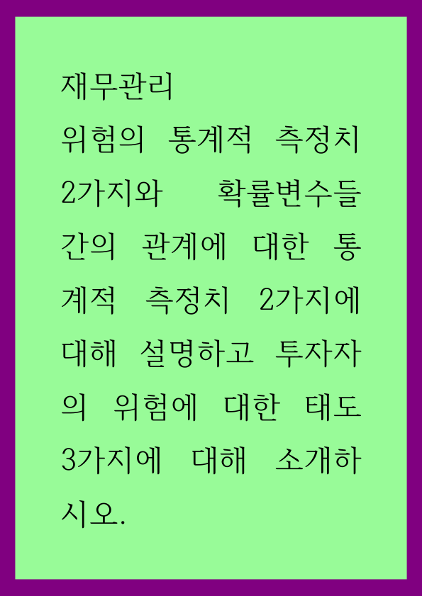 위험의 통계적 측정치 2가지 자료의 첫 페이지 미리보기