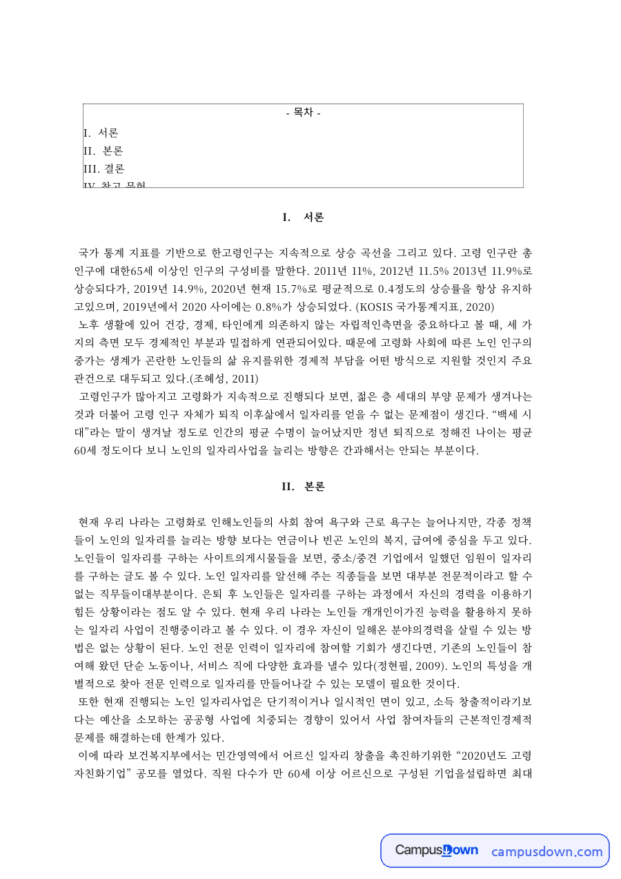 노인복지 과제 – 고령인구 증가와 노인 문제 자료의 첫 페이지 미리보기