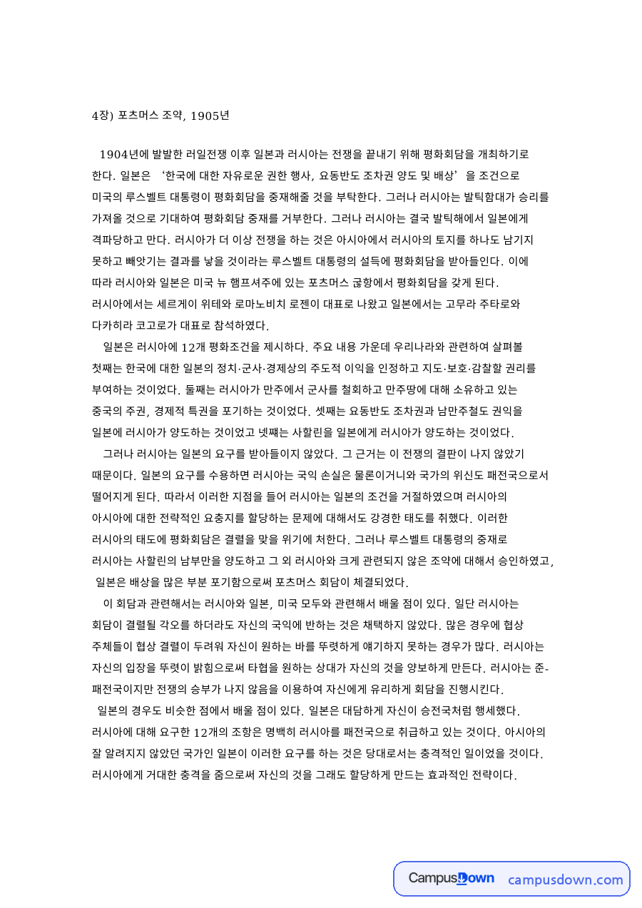 포츠머스 조약과 파리평화회의, 국제 협상 사례 분석 자료의 첫 페이지 미리보기