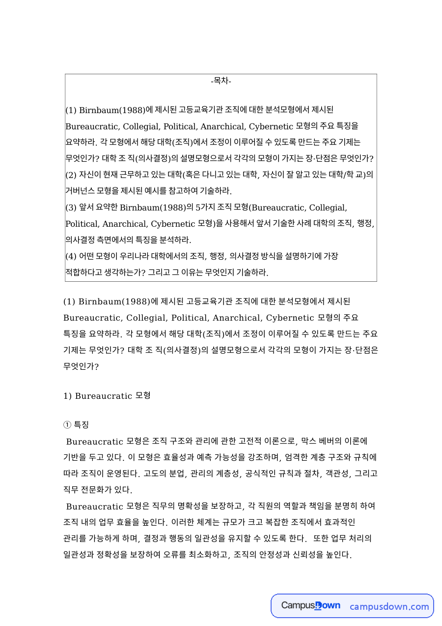 Birnbaum 고등교육기관 조직 모형 – 관료제·동료제·정치·무정부 모형 자료의 첫 페이지 미리보기