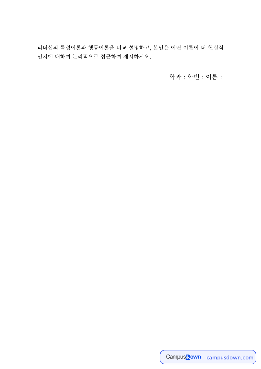 리더십 과제 – 리더십 특성이론과 행동이론의 비교 자료의 첫 페이지 미리보기