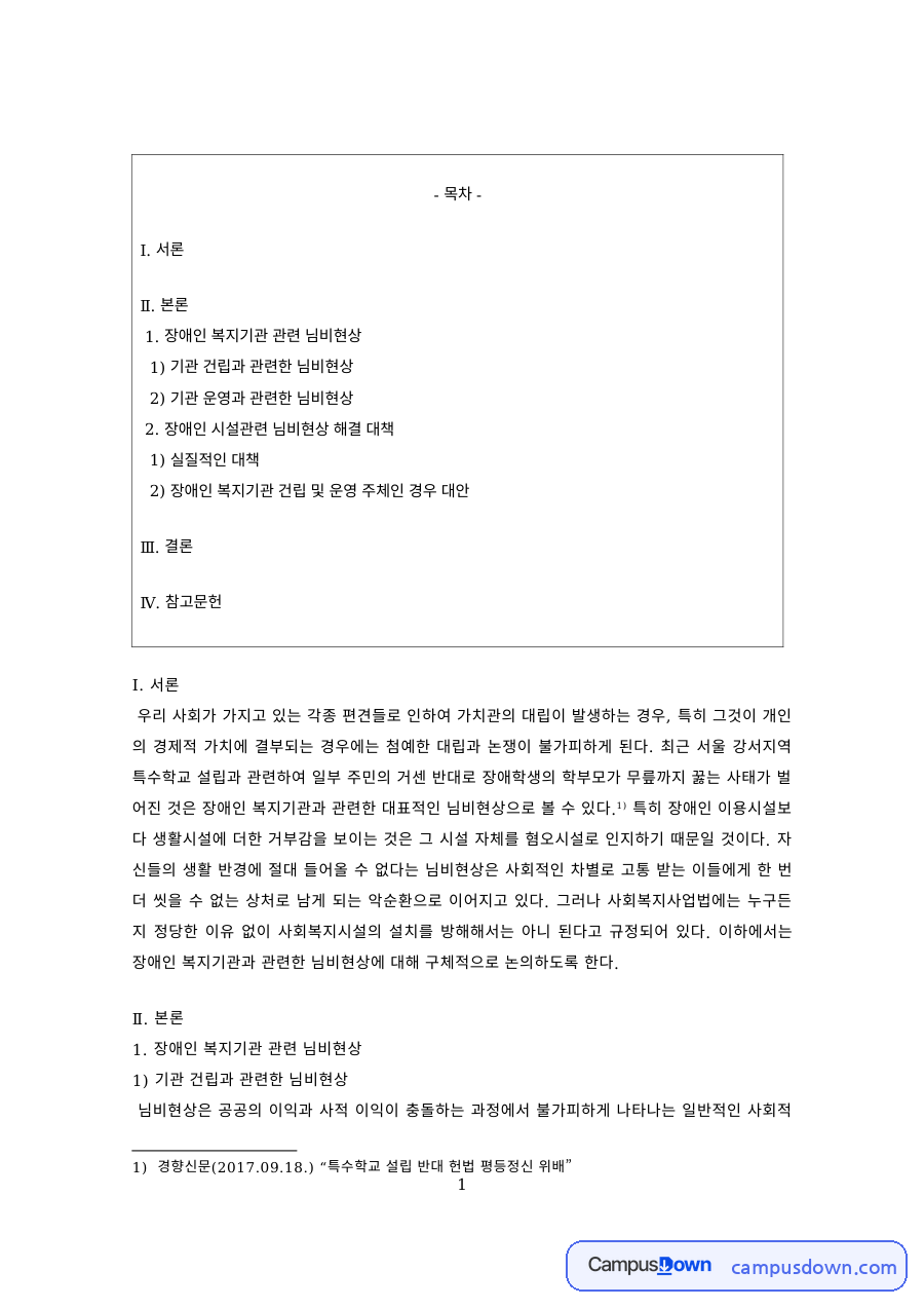 지역사회복지 과제 – 사회복지기관 님비현상과 대책 자료의 첫 페이지 미리보기