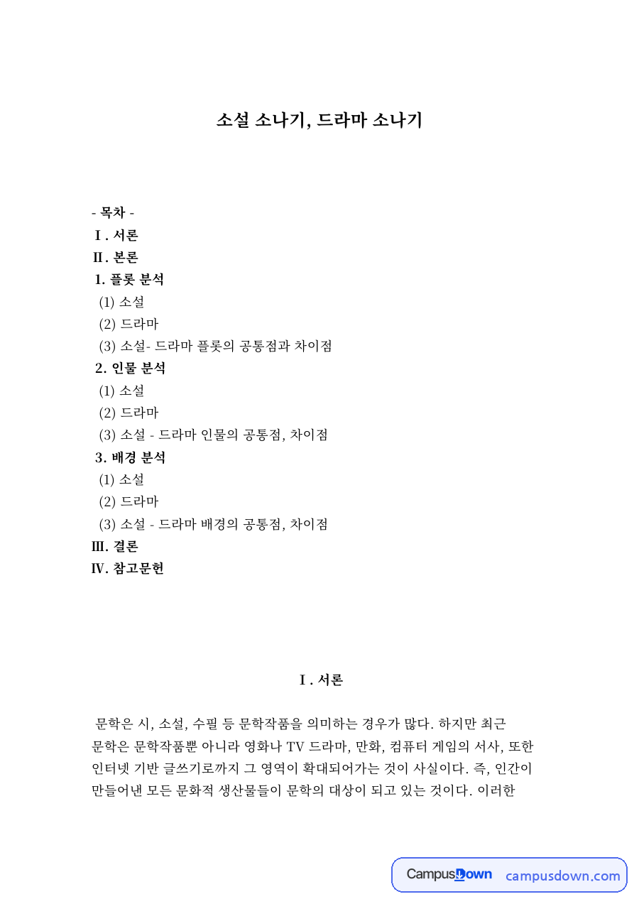 소설 소나기, 드라마 소나기 자료의 첫 페이지 미리보기