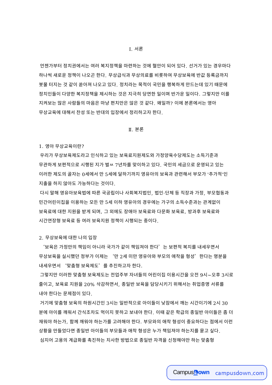 무상보육 찬반 영아 무상교육과 맞춤형 보육제도 문제점 나의 입장 자료의 첫 페이지 미리보기