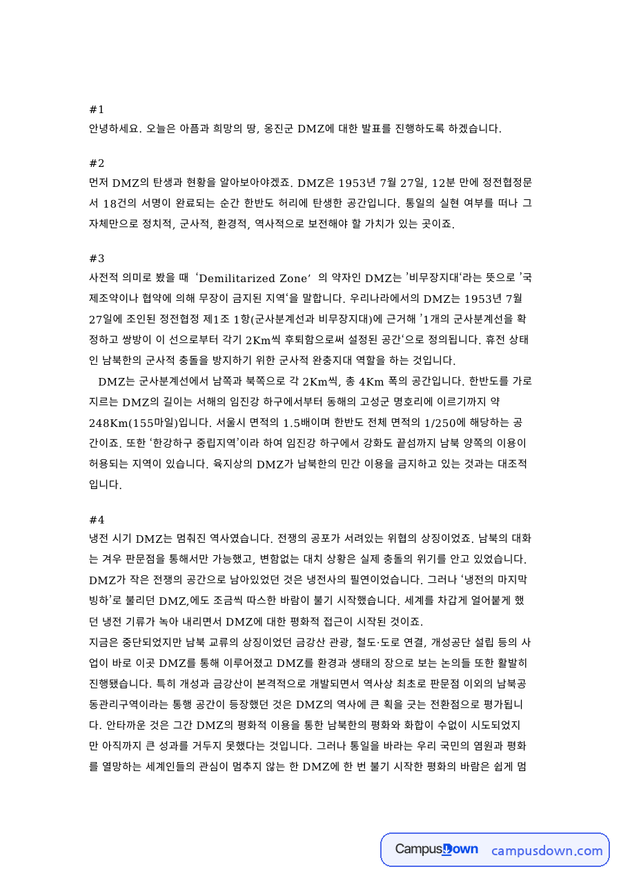 관광학 과제 – 옹진군 DMZ의 역사와 관광자원 발표 자료의 첫 페이지 미리보기