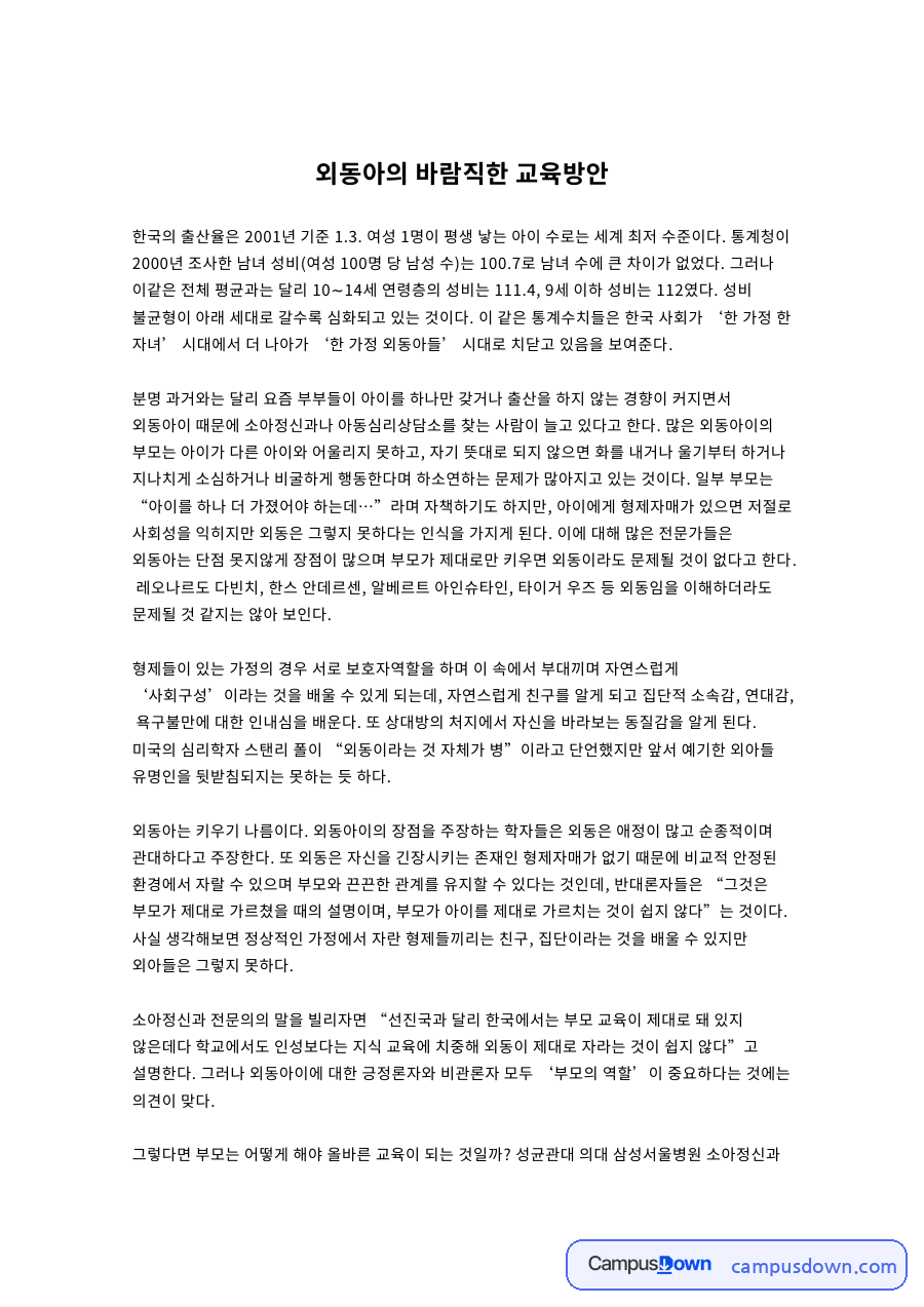 외동아의 바람직한 교육방안 자료의 첫 페이지 미리보기