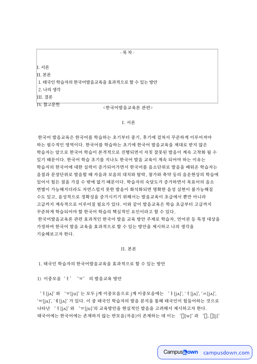 한국어와 발음, 자음 관련 핵심 내용 요약 정리 자료의 첫 페이지 미리보기