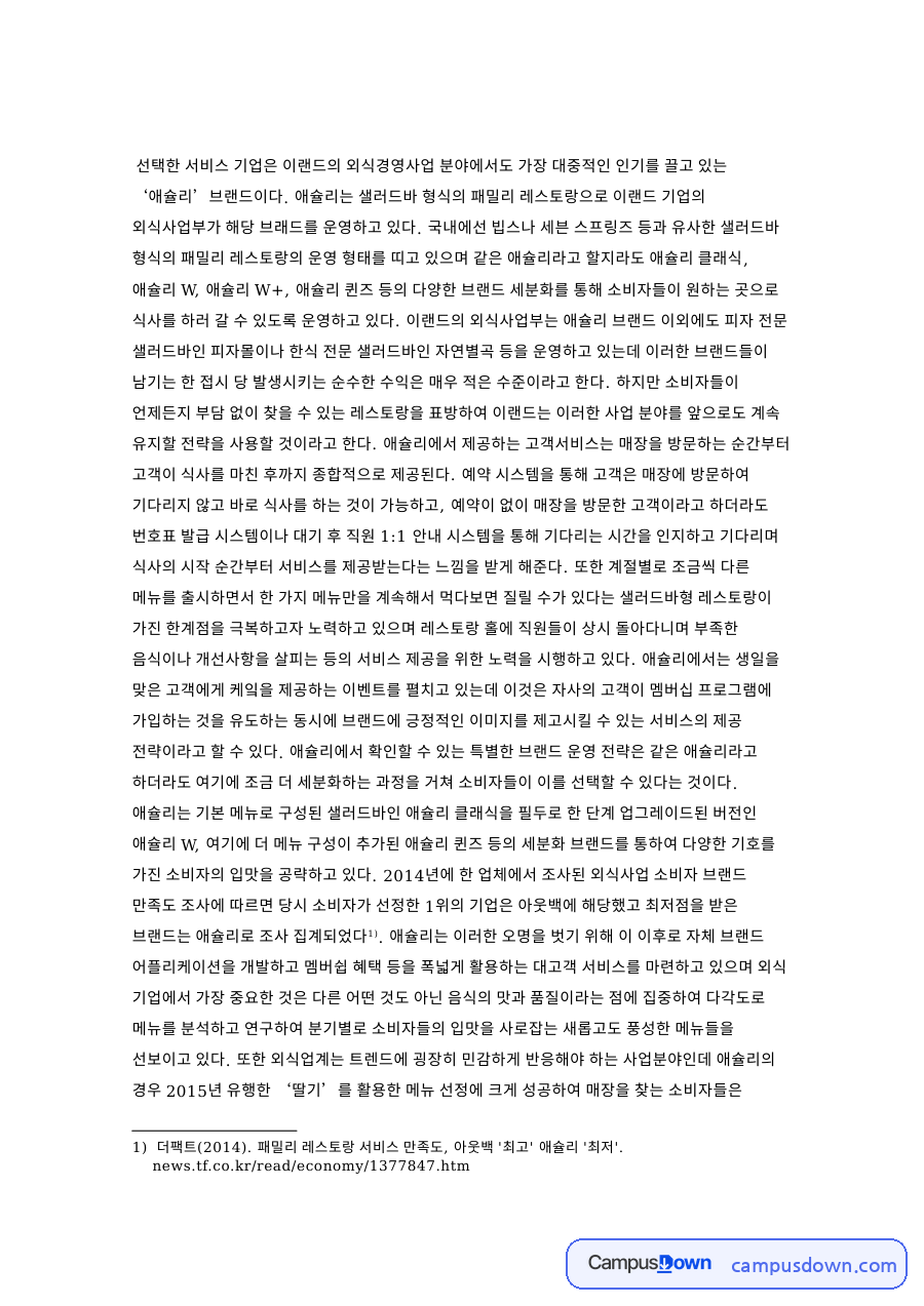 패밀리 레스토랑 브랜드 세분화와 고객 서비스, 애슐리 사례 자료의 첫 페이지 미리보기