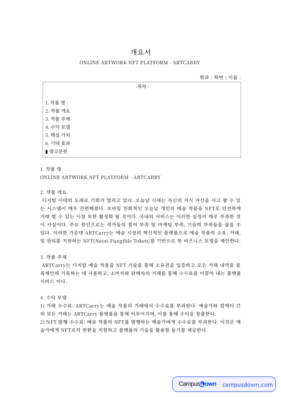 온라인 아트워크 NFT 플랫폼 개요서 – 수익 모델과 핵심 가치 자료의 첫 페이지 미리보기