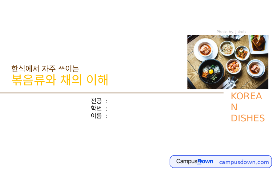 볶음과 겨자채의 이해 – 오징어볶음·겨자채 조리법 자료의 첫 페이지 미리보기