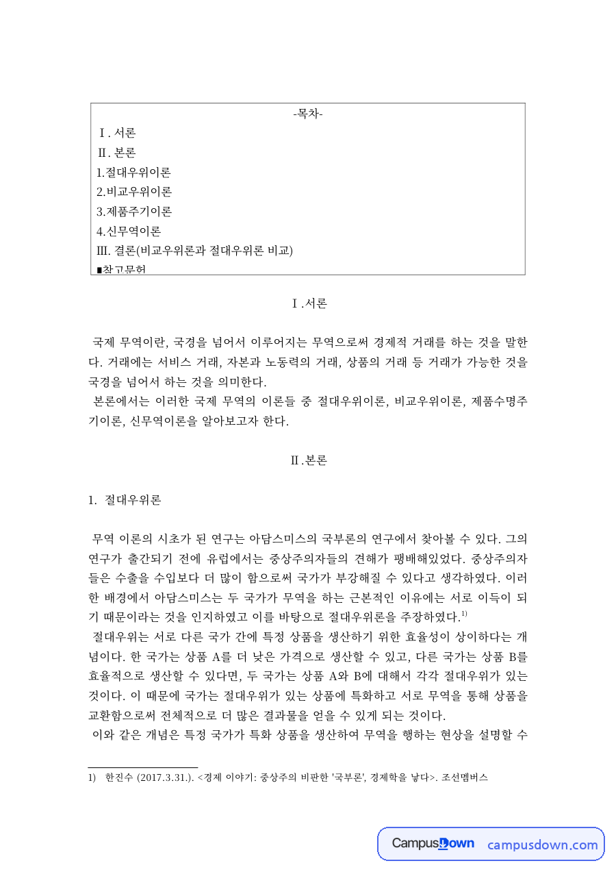 국제무역이론 – 절대우위·비교우위·제품수명주기·신무역이론 자료의 첫 페이지 미리보기
