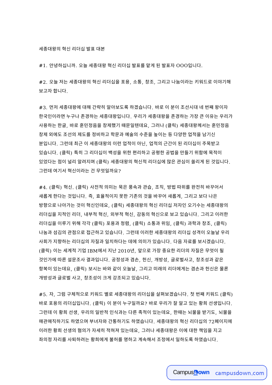 세종대왕 리더십 발표 대본, 포용 소통 창조 나눔 키워드 분석 자료의 첫 페이지 미리보기